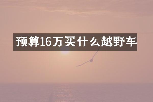 预算16万越野车