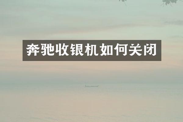 奔驰收银机如何关闭