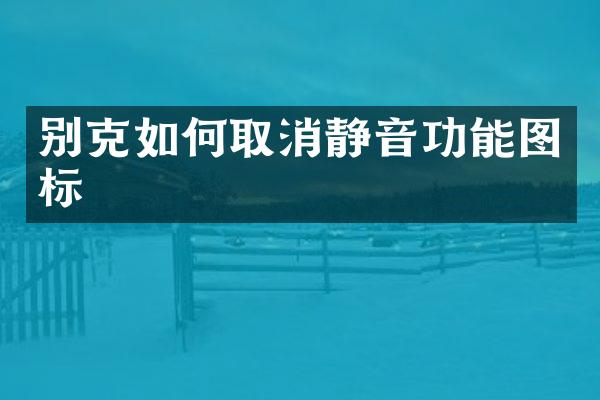 别克如何取消静音功能图标