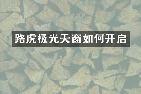 路虎极光天窗如何开启