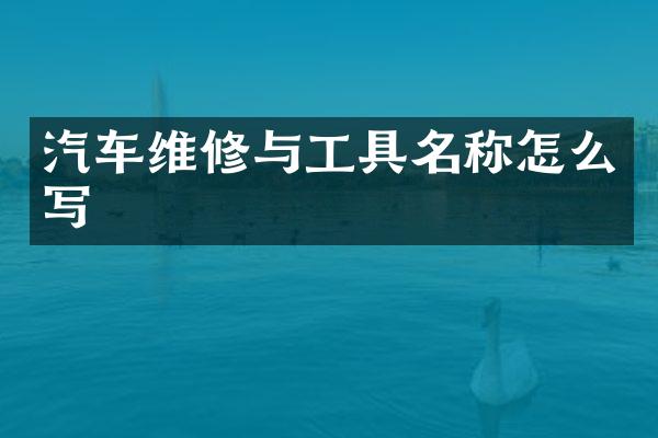 汽车维修与工具名称怎么写