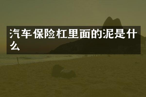 汽车保险杠里面的泥是什么