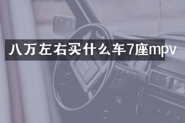 八万左右买什么车7座mpv