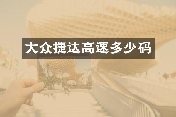 大众捷达高速多少码