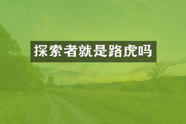 探索者就是路虎吗