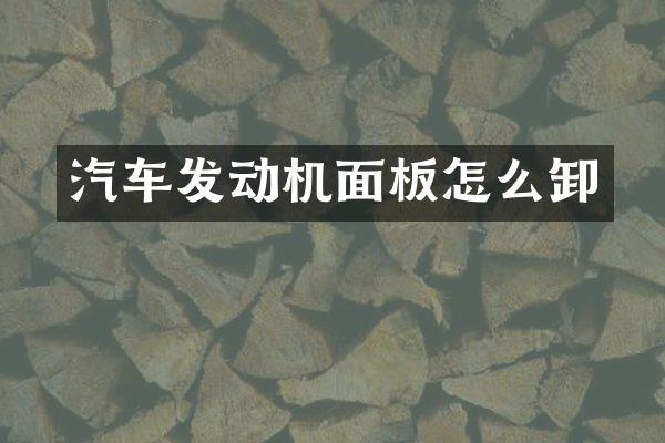 汽车发动机面板怎么卸