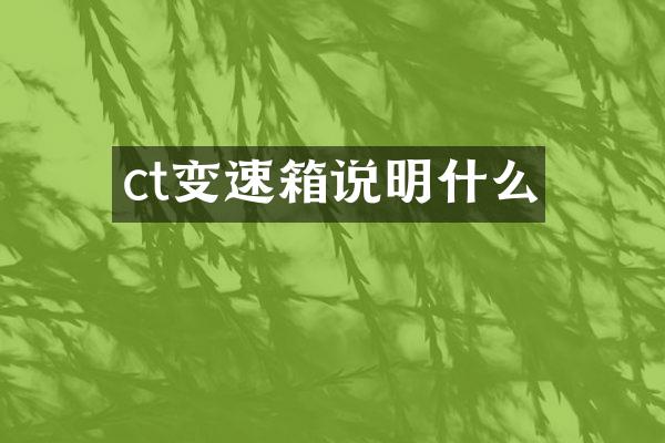 ct变速箱说明什么
