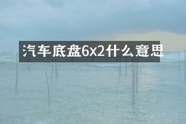 汽车底盘6x2什么意思