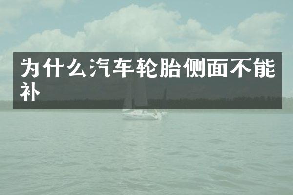 为什么汽车轮胎侧面不能补