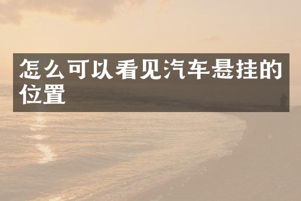 怎么可以看见汽车悬挂的位置