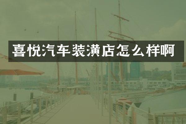 喜悦汽车装潢店怎么样啊