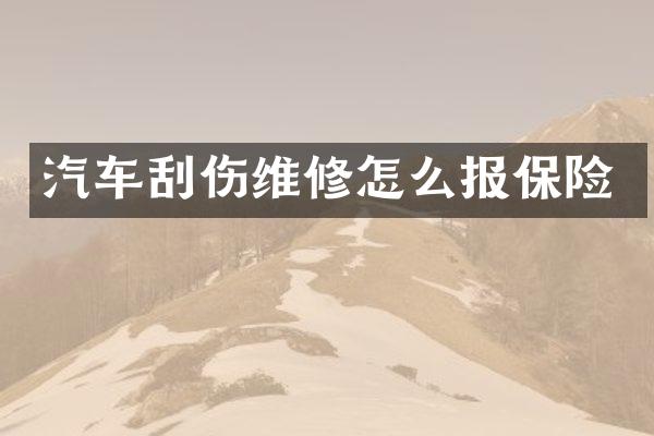 汽车刮伤维修怎么报保险