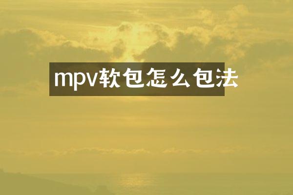 mpv软包怎么包法