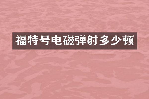 福特号电磁弹射多少顿