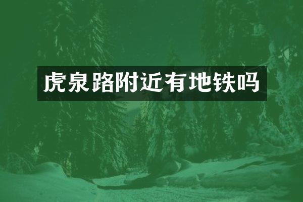 虎泉路附近有地铁吗