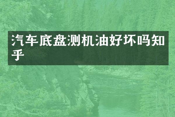 汽车底盘测机油好坏吗知乎