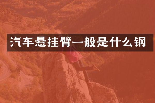 汽车悬挂臂一般是什么钢