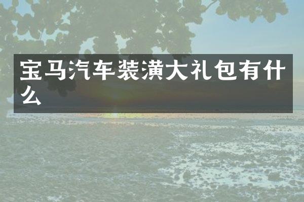 宝马汽车装潢大礼包有什么