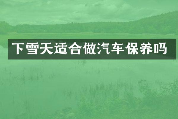 下雪天适合做汽车保养吗