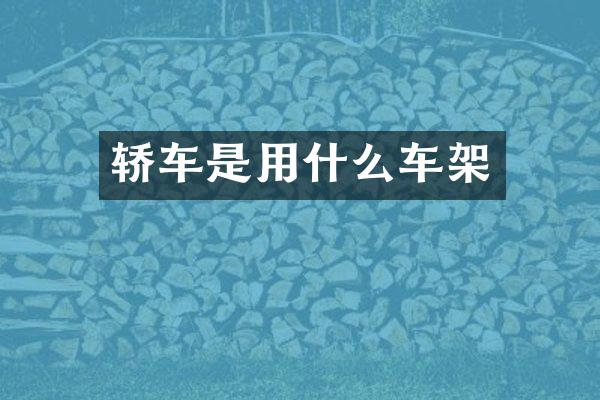 轿车是用什么车架