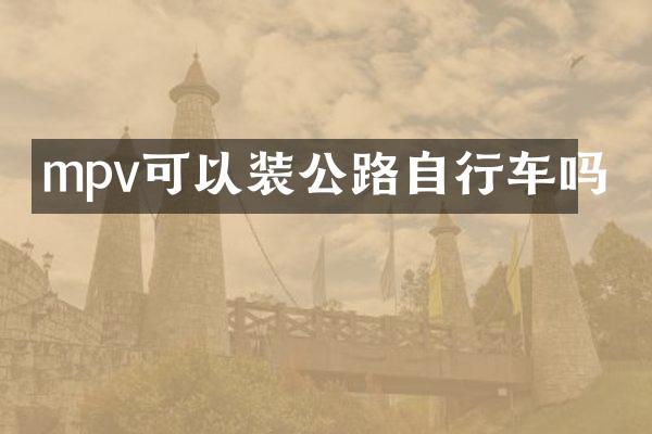 mpv可以装公路自行车吗