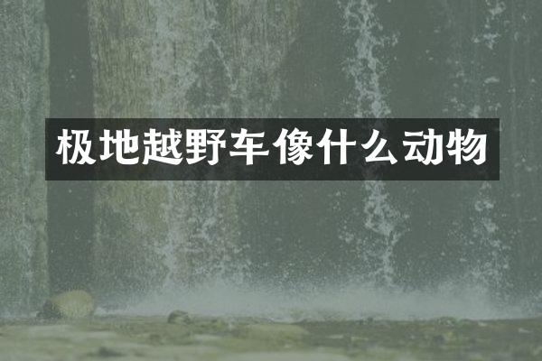 极地越野车像什么动物