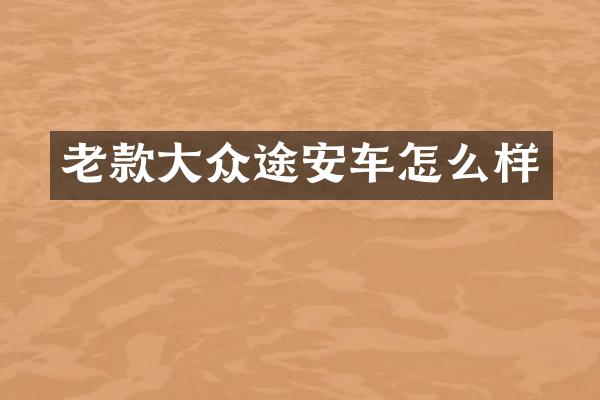 老款大众途安车怎么样