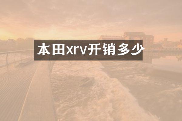 本田xrv开销多少