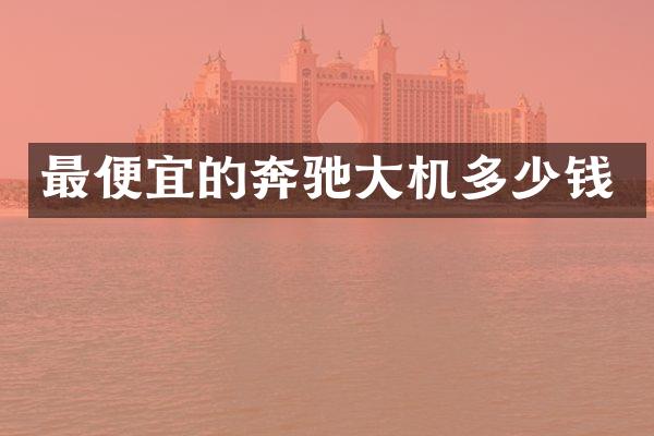 最便宜的奔驰大机多少钱