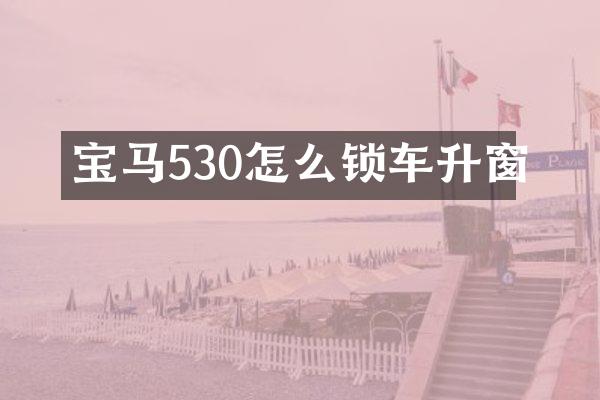 宝马530怎么锁车升窗