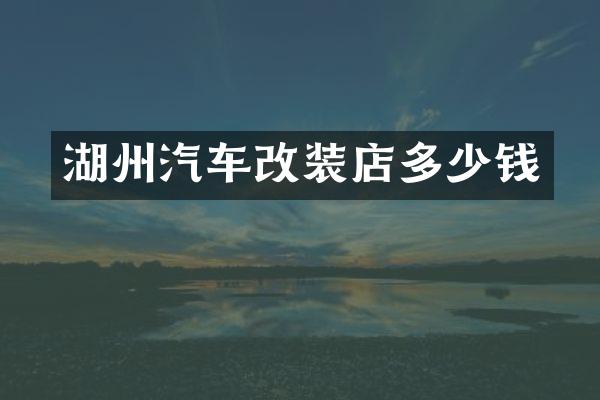 湖州汽车改装店多少钱