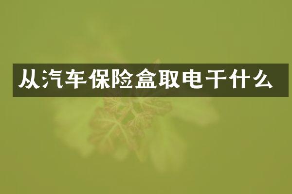 从汽车保险盒取电干什么