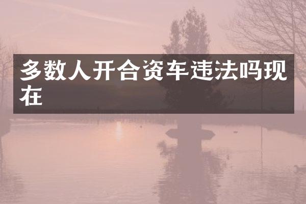 多数人开合资车违法吗现在