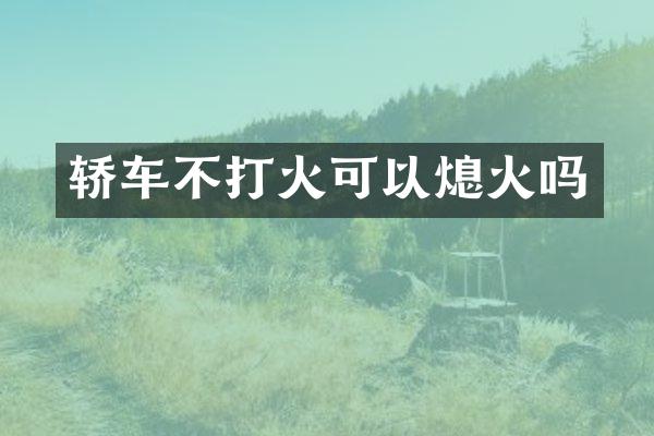 轿车不打火可以熄火吗