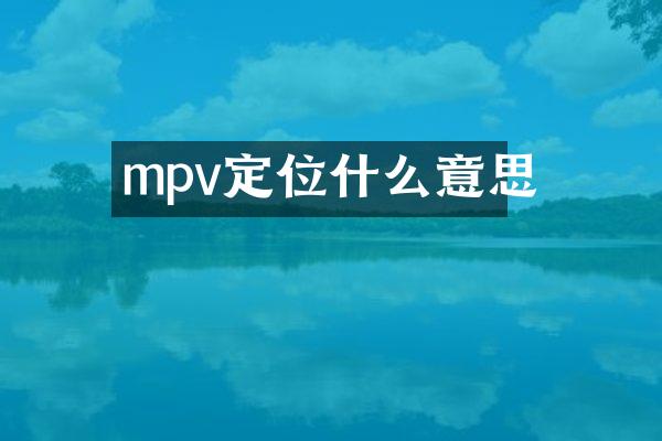 mpv定位什么意思
