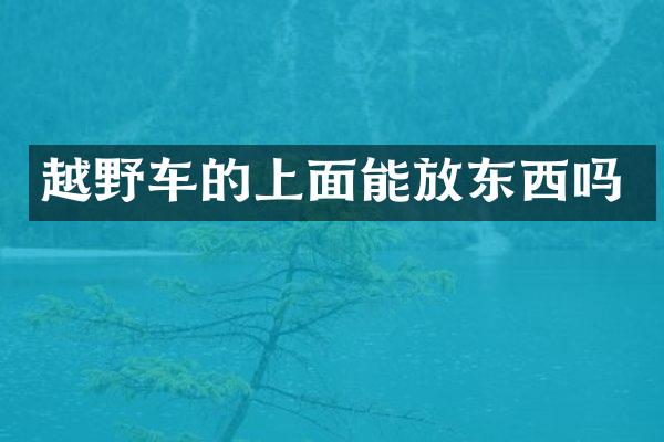 越野车的上面能放东西吗
