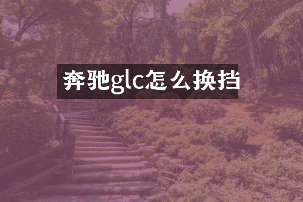 奔驰glc怎么换挡