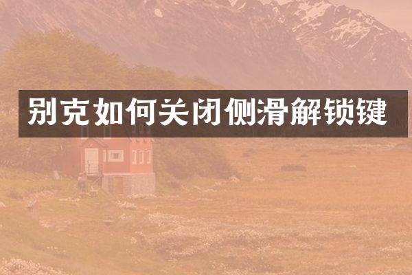 别克如何关闭侧滑解锁键