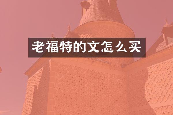 老福特的文怎么买