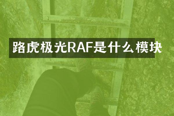 路虎极光RAF是什么模块