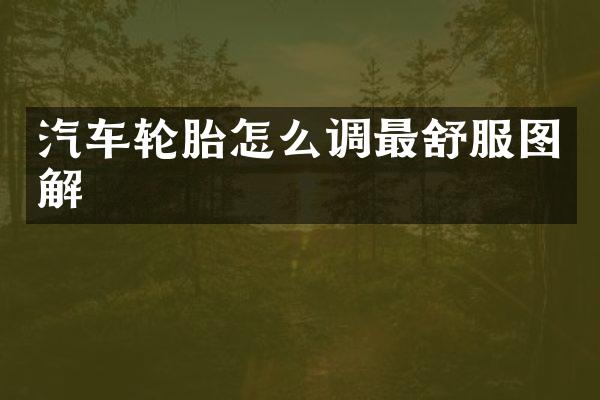 汽车轮胎怎么调最舒服图解