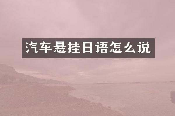 汽车悬挂日语怎么说