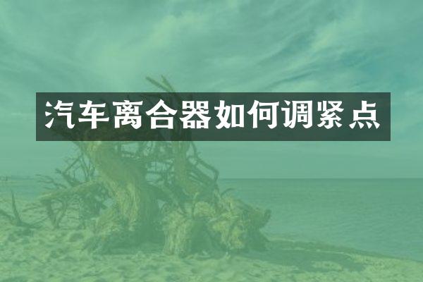 汽车离合器如何调紧点