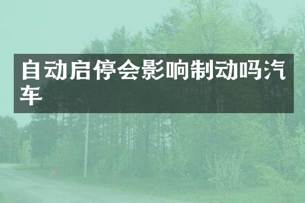 自动启停会影响制动吗汽车