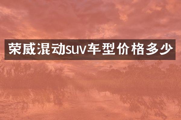 荣威混动suv车型价格多少
