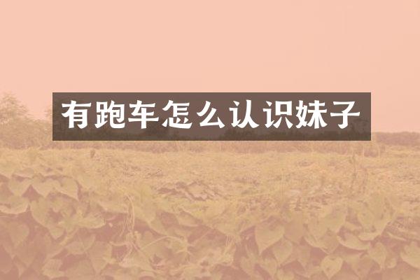 有跑车怎么认识妹子