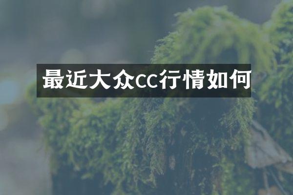 最近大众cc行情如何