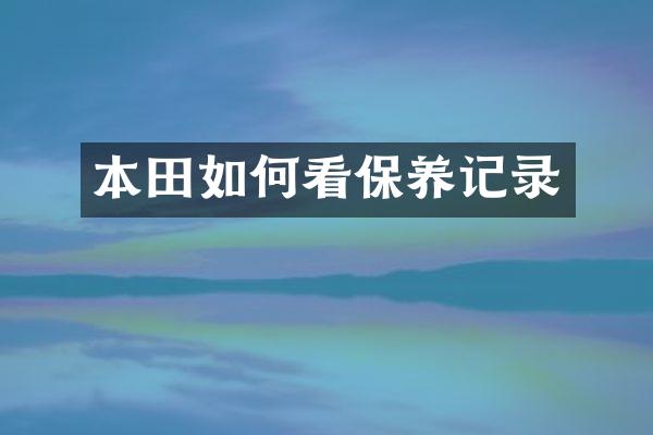 本田如何看保养记录