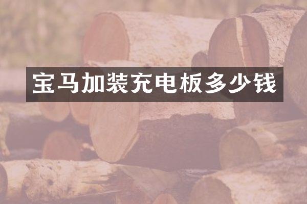 宝马加装充电板多少钱