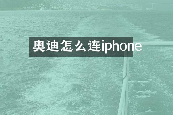 奥迪怎么连iphone
